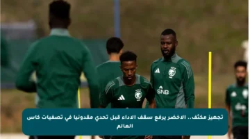 تجهيز مكثف.. الأخضر يرفع سقف الأداء قبل تحدي مقدونيا في تصفيات كأس العالم